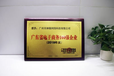 2018年广州市电子商务百强企业